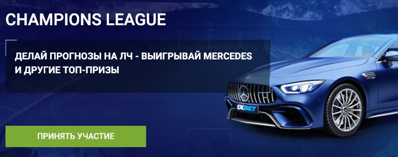 champions league 1xbet